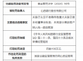 山西银行被罚90万元：因关联方认定不准确导致重大关联交易未经董事会批准等违法违规行为