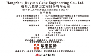 九源基因招股，引入复星、阿里健康、健友股份、九州通等7名基石投资者，11月28日香港上市