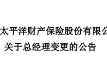 中国太保人事新棋局落定！身兼四职 55岁陈辉正式履新太保财险总经理