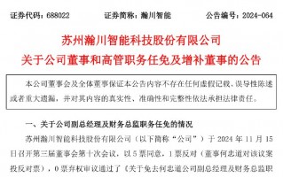 瀚川智能财务总监被免职！此前刚被监管警示 前三季巨亏3.14亿元