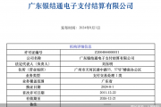 又有支付机构“黯然退场”，行业尾部加速出清