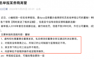 第一创业证券董秘屈婳被实名举报 18年被行政处罚21年晋升高管 去年薪酬102万