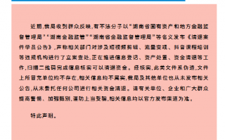 湖南省地方金融管理局：从未委托任何公司进行相关资金清退